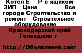 Котел Е-1/9Р с ящиком ЗИП › Цена ­ 510 000 - Все города Строительство и ремонт » Строительное оборудование   . Краснодарский край,Геленджик г.